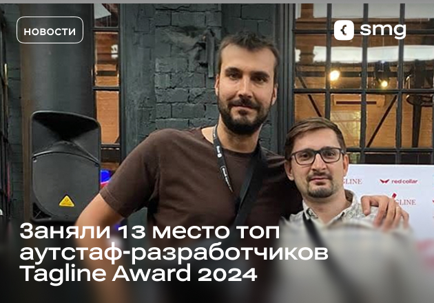 Заняли 13 место топ аутстаф-разработчиков Tagline Award 2024